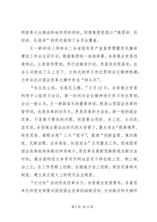 关于王一新讲话心得体会.docx