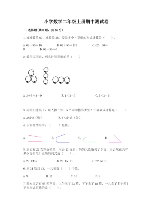 小学数学二年级上册期中测试卷（精练）.docx