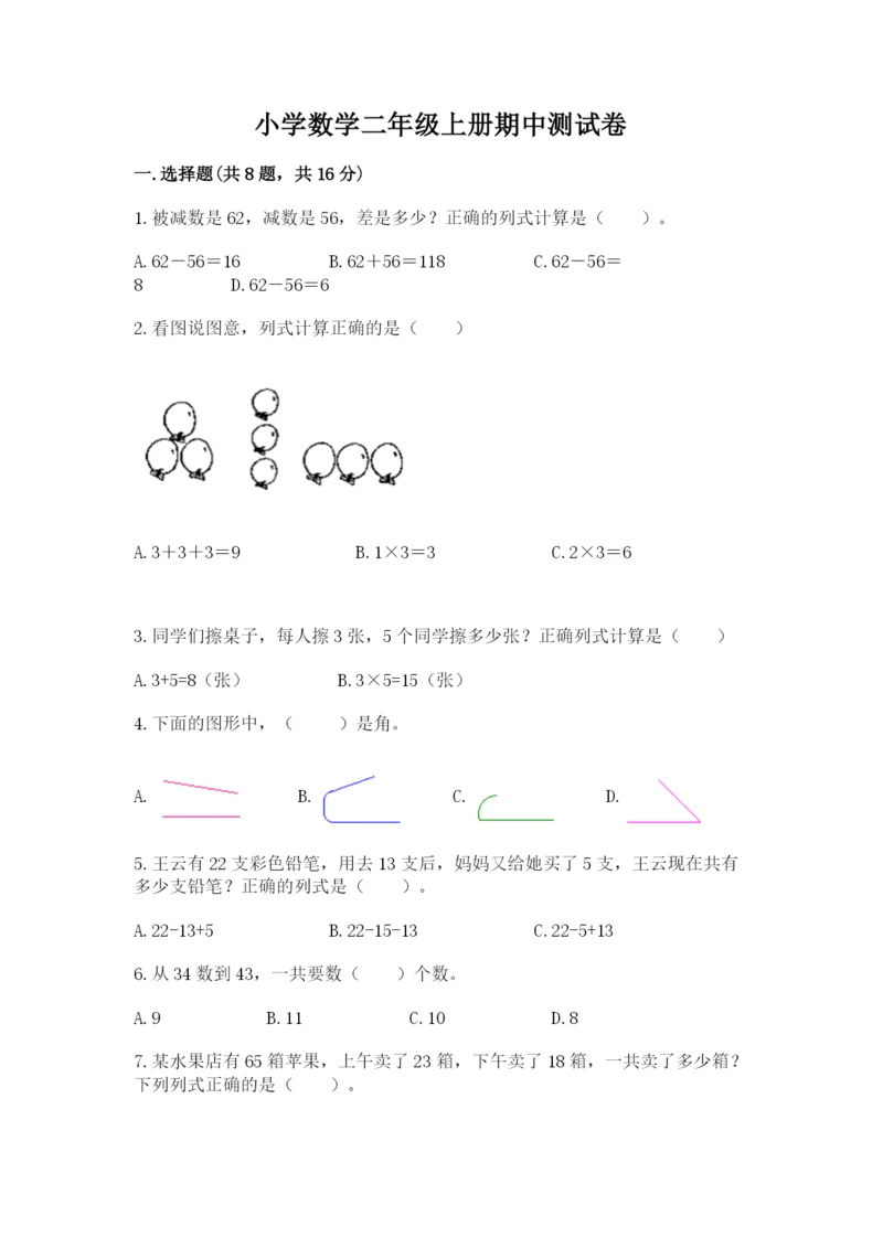 小学数学二年级上册期中测试卷（精练）.docx