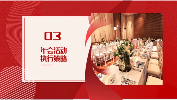 公司年会活动策划方案通用PPT模板