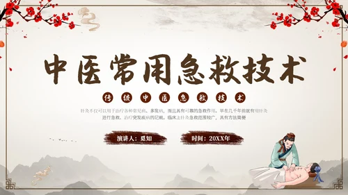 中国古风人物针灸药材中医常用急救技术教学宣传演讲模板
