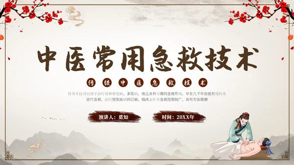 中国古风人物针灸药材中医常用急救技术教学宣传演讲模板