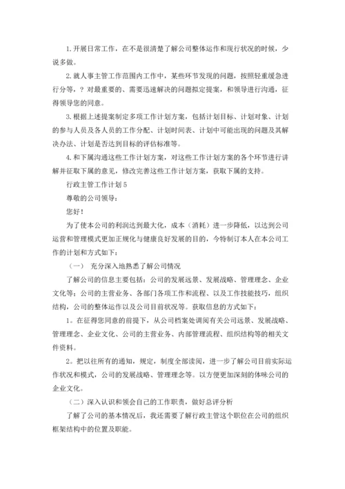 行政主管工作计划集锦15篇.docx