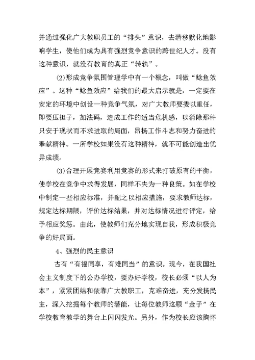 浅谈如何当好一名合格的中小学校长