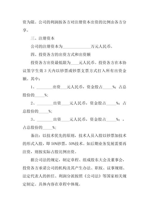 投资入股协议书三篇.docx