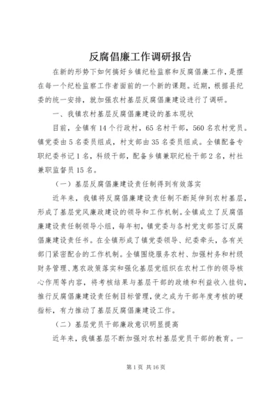 反腐倡廉工作调研报告 (2).docx