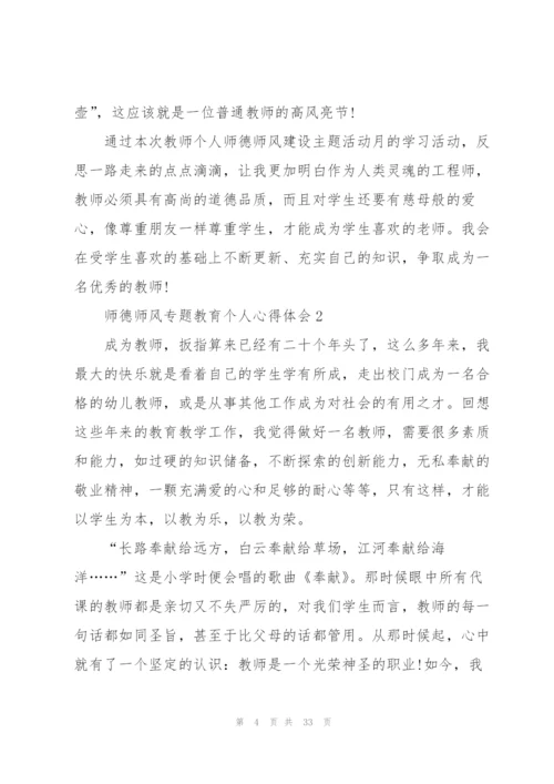 师德师风专题教育个人心得体会十篇.docx