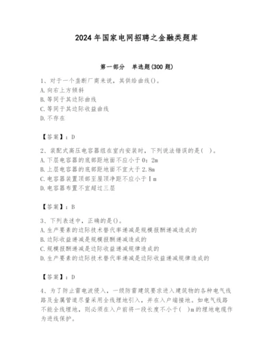 2024年国家电网招聘之金融类题库（巩固）.docx