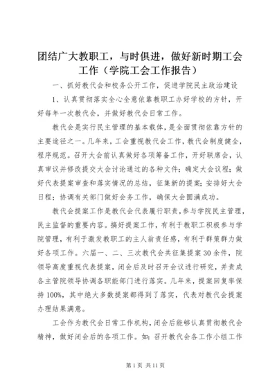 团结广大教职工，与时俱进，做好新时期工会工作（学院工会工作报告）.docx