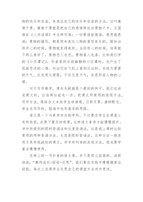上一堂朴素的语文课读书心得.docx