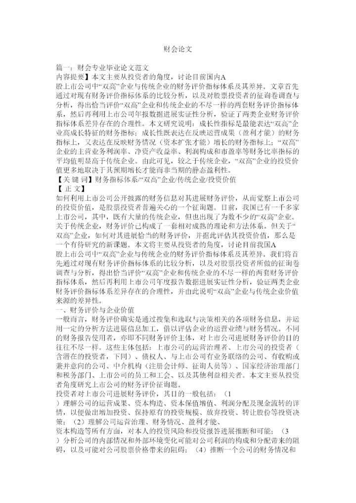 【精编】财会论文精选.docx