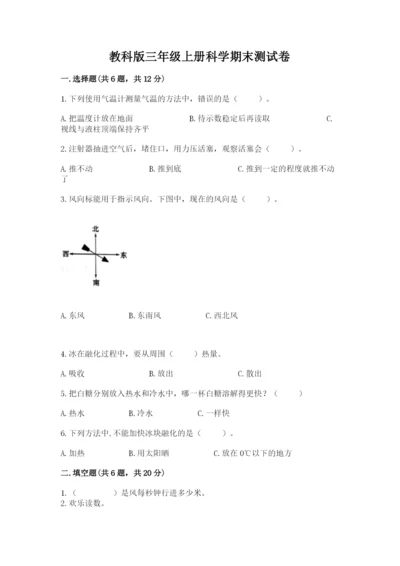 教科版三年级上册科学期末测试卷附参考答案（培优a卷）.docx