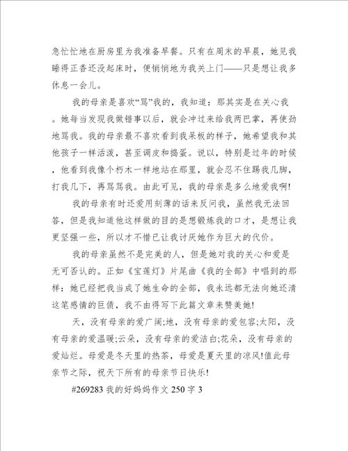 我的好妈妈作文250字