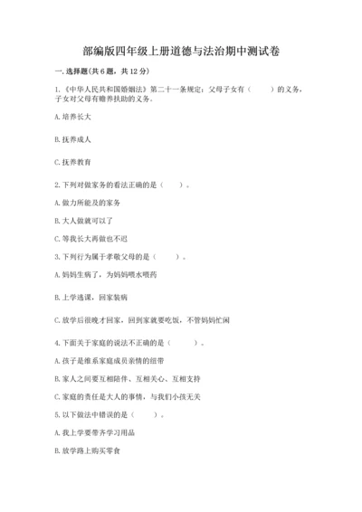 部编版四年级上册道德与法治期中测试卷附参考答案（a卷）.docx