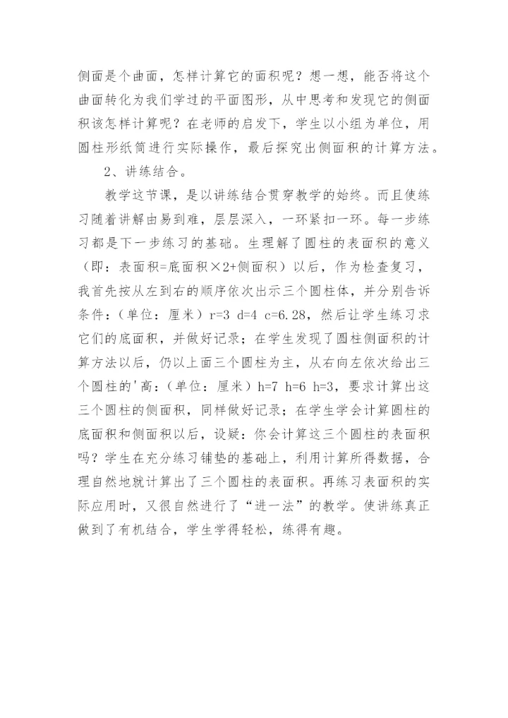 圆柱的侧面积和表面积教学反思.docx