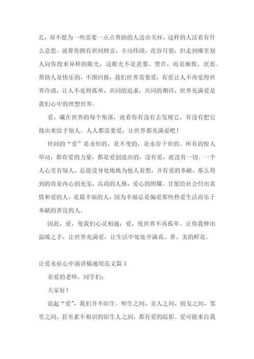 最新让爱永驻心中演讲稿通用范文7篇.docx