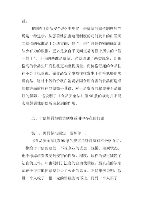 食品安全法的十倍惩罚性赔偿制度问题研究