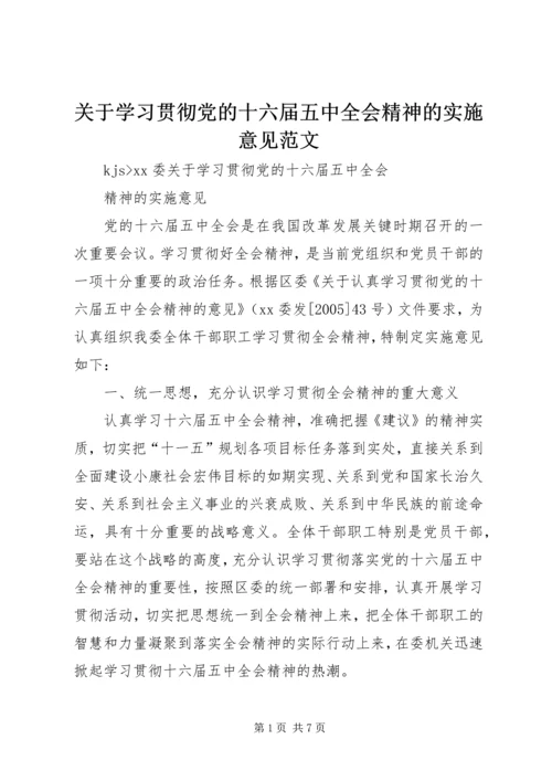 关于学习贯彻党的十六届五中全会精神的实施意见范文.docx