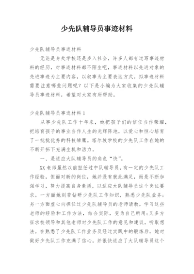 少先队辅导员事迹材料.docx