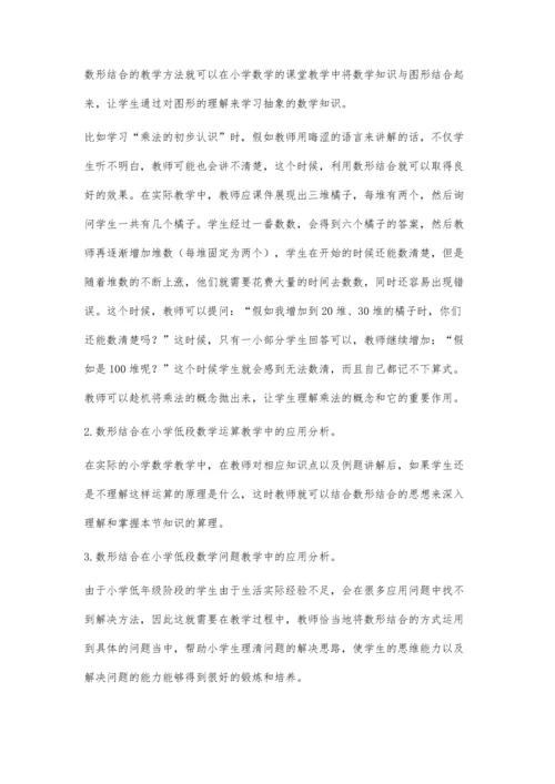 小学低段数学教学中的数形结合作用及其应用分析.docx