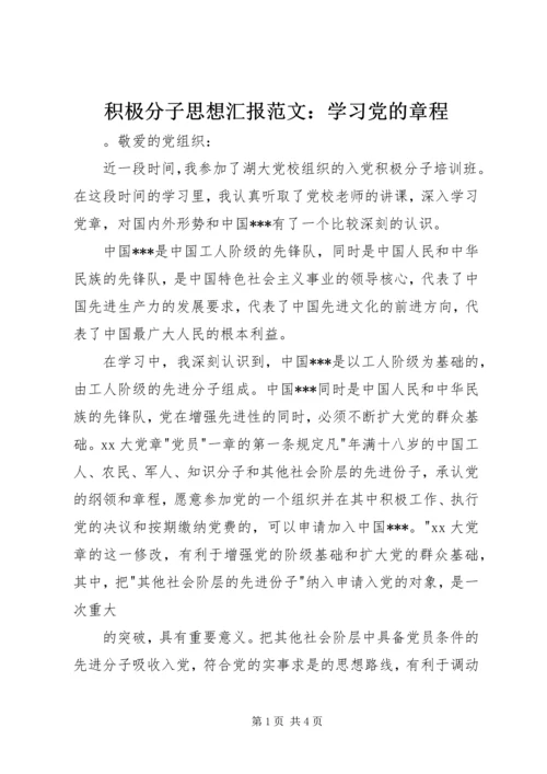 积极分子思想汇报范文：学习党的章程.docx