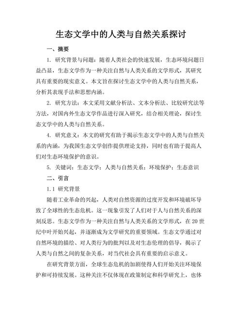 生态文学中的人类与自然关系探讨