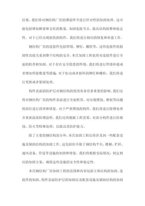 钢结构厂房加固工程施工组织设计方案方案.docx