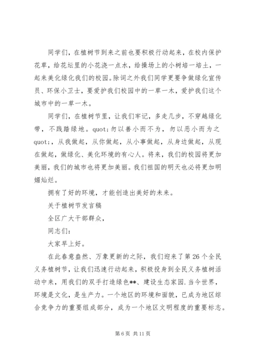 关于植树节发言稿.docx