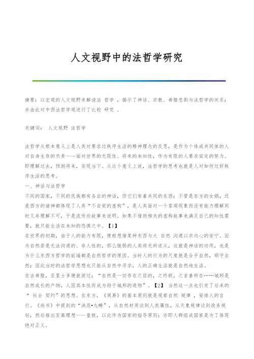 人文视野中的法哲学研究.docx