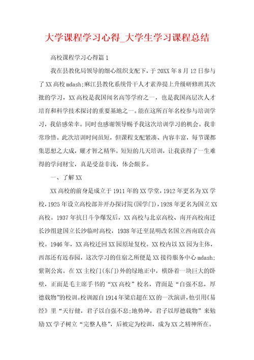 大学课程学习心得大学生学习课程总结