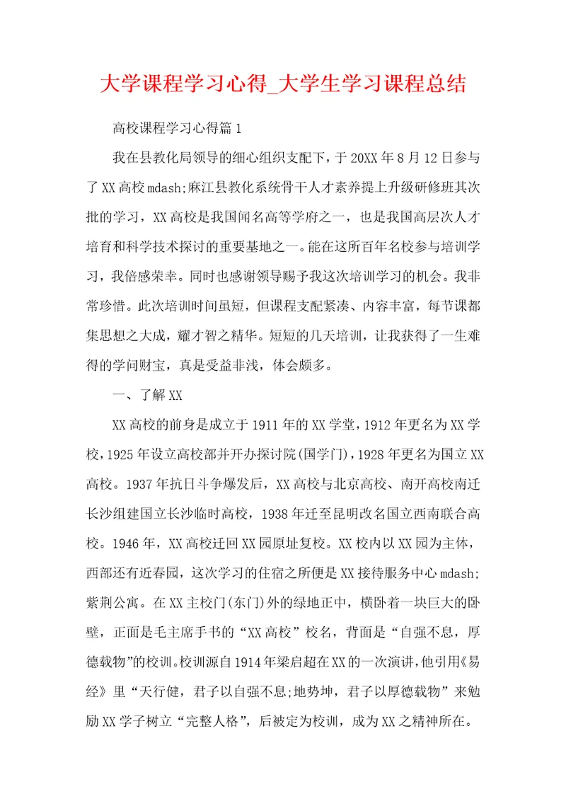 大学课程学习心得大学生学习课程总结