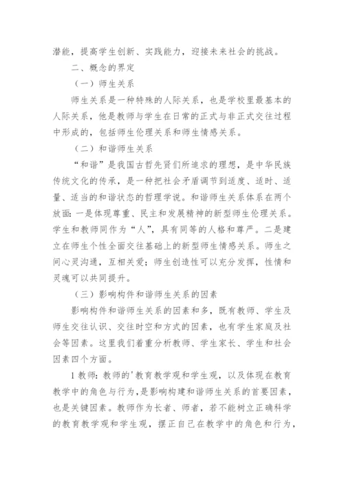 新课改下和谐师生关系课题研究活动实施方案.docx