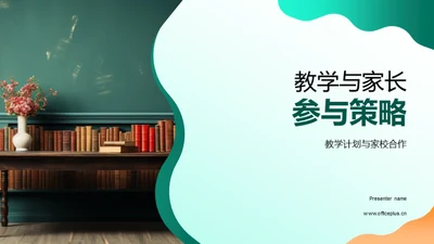 教学与家长参与策略