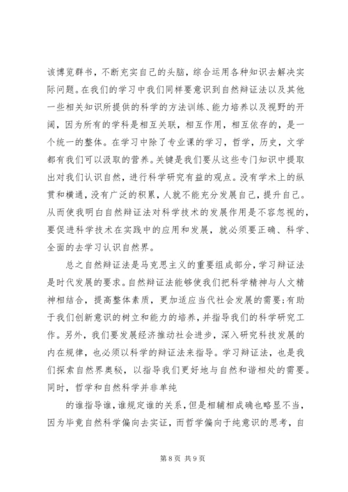 自然辨证法心得体会 (4).docx