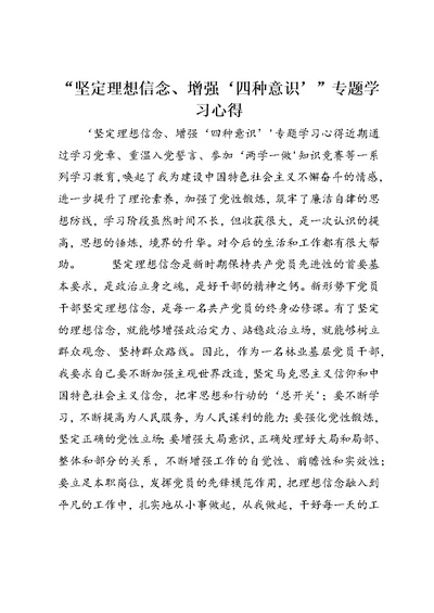 “坚定理想信念、增强‘四种意识’”专题学习心得