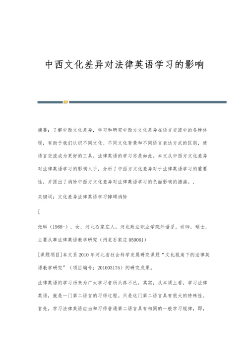 中西文化差异对法律英语学习的影响.docx