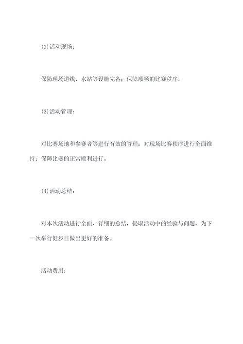 健步日活动方案