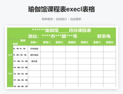 瑜伽馆课程表execl表格