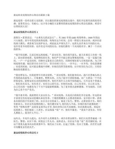 新冠肺炎疫情防控心得总结最新2篇