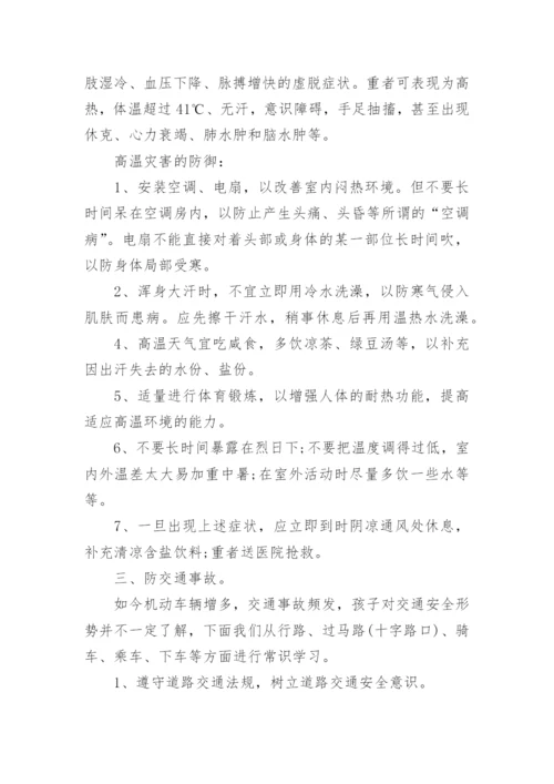 夏季安全教育主题班会教案.docx