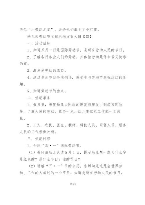 幼儿园劳动节主题活动方案大班.docx
