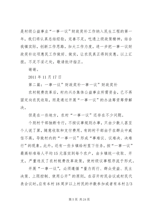 固贤镇一事一议财政奖补工作汇报_1.docx