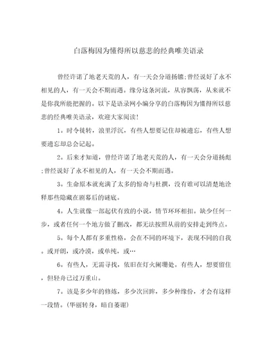 白落梅因为懂得所以慈悲的经典唯美语录