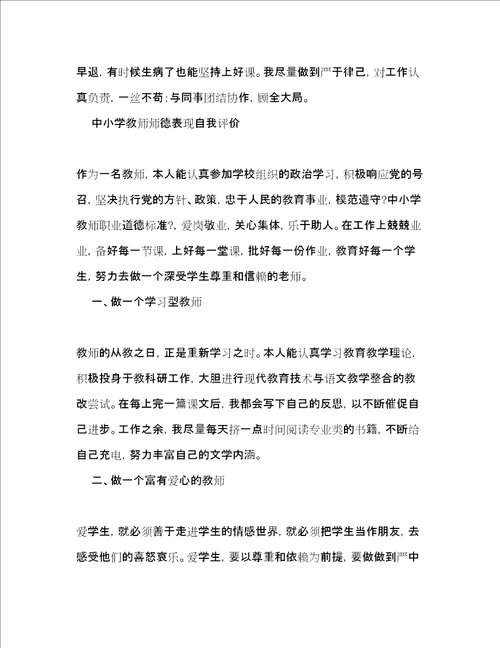 中小学教师师德表现自我评价2