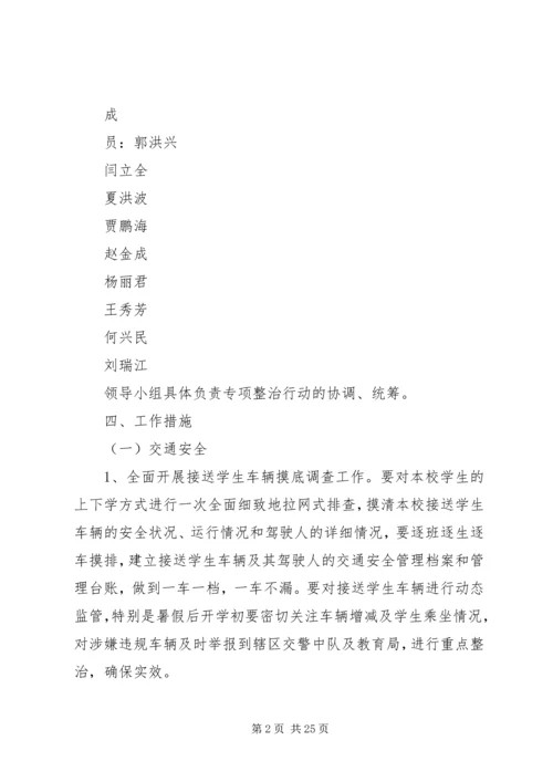 交通及消防安全工作专项整治行动实施方案5篇.docx