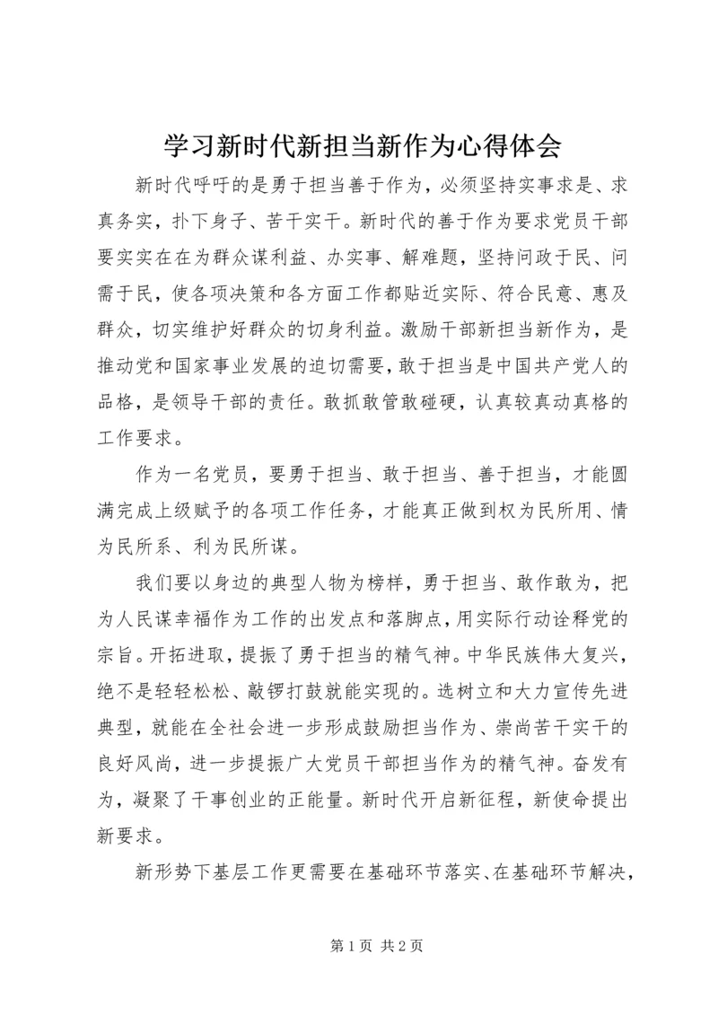 学习新时代新担当新作为心得体会 (2).docx