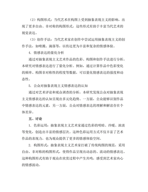 抽象表现主义与情感表达的关系研究