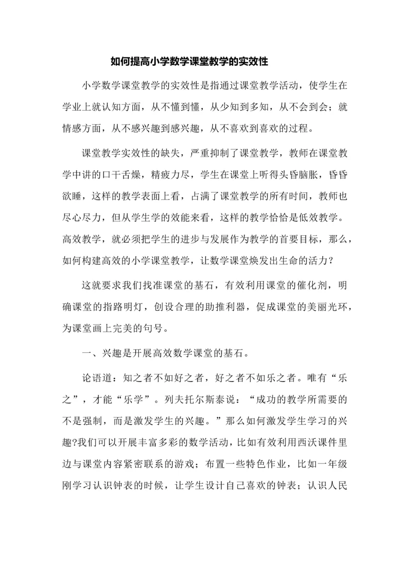 如何提高小学数学课堂教学的实效性.docx