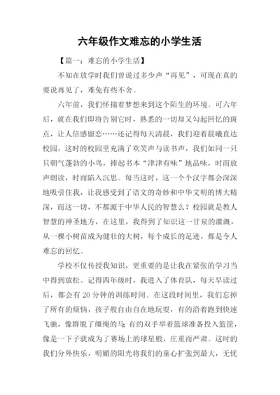 六年级作文难忘的小学生活.docx