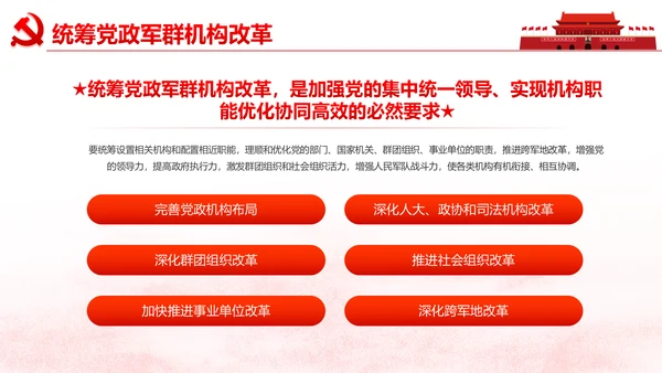 中央关于深化党和国家机构改革的决定PPT
